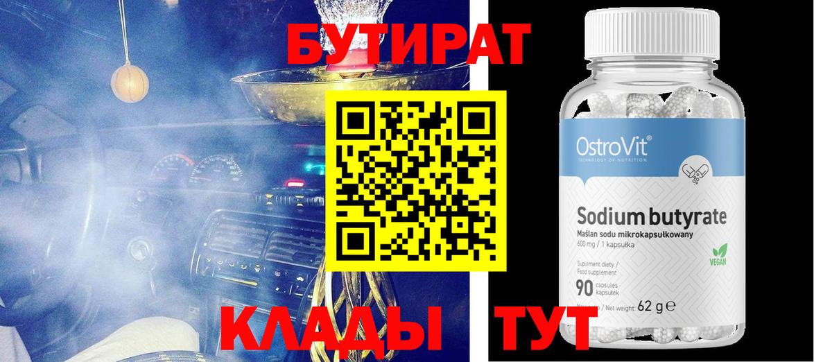 Бутират 1.4BDO  Вход с VPN  Фурманов 