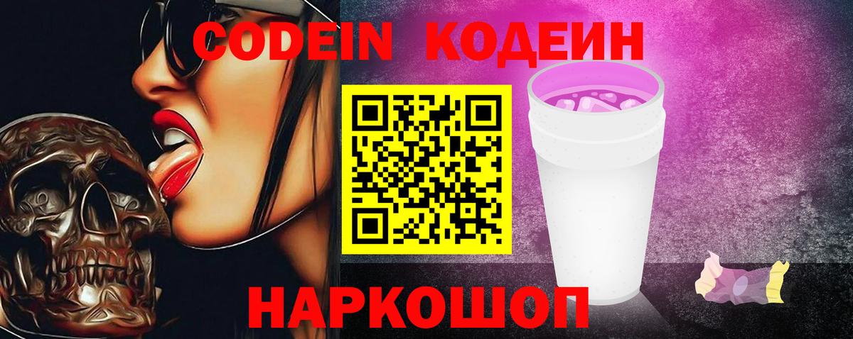 Кодеин Purple Drank  Вход с VPN  Фурманов 